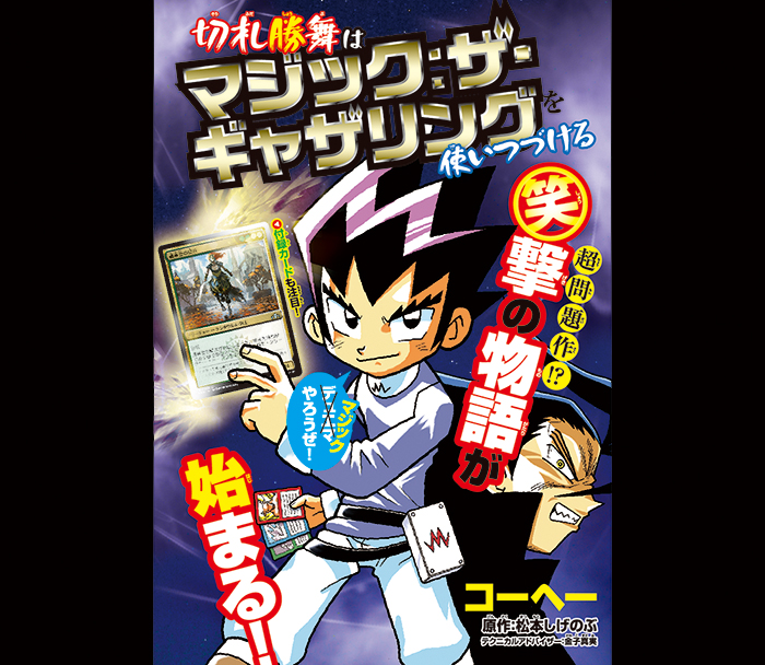 コロコロアニキ特報】切札勝舞がマジック：ザ・ギャザリングを使い