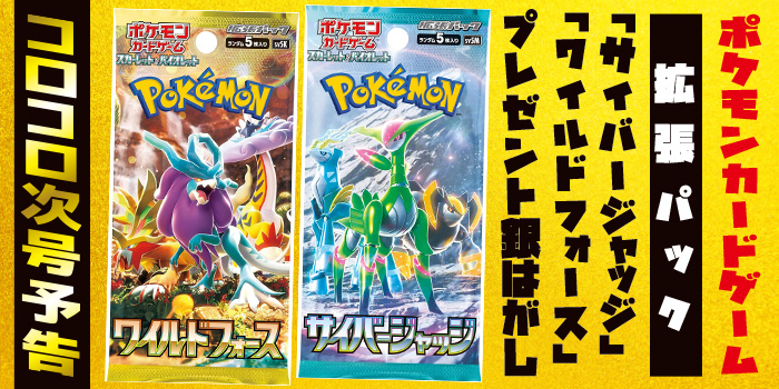 次号予告】「ポケモンカードゲーム スカーレット&バイオレット」拡張