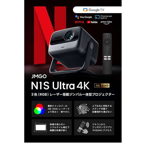 JMGO「N1S Ultra 4K」4Kプロジェクター製品情報｜アバック – 株式会社