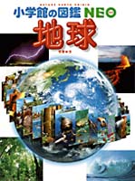 小学館の図鑑NEO 地球 | | 6件のレビュー | 数ページ読める | 絵本ナビ