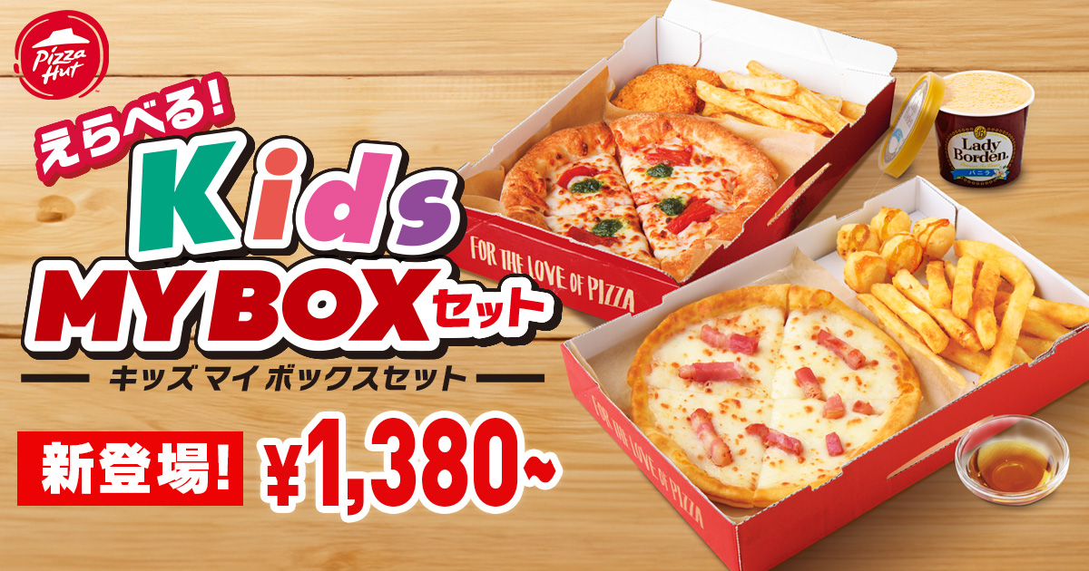 夏休み限定！親子でおトク】ピザハットの「キッズMY BOX」と「MY BOX