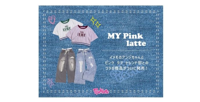 PINK-latte （ピンクラテ）お客様の声を取り入れた 「＃ピンク ラテ