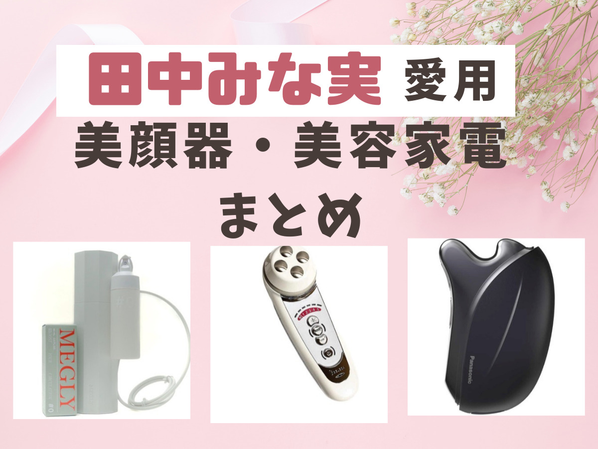 田中みな実 愛用】美顔器・美容家電（セルキュア・パナソニック
