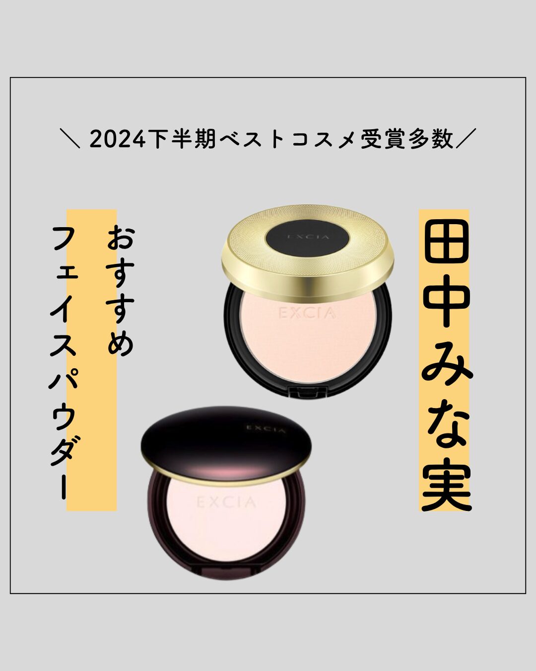 田中みな実のパウダー】愛用のフェイスパウダー♪Albion（アルビオン