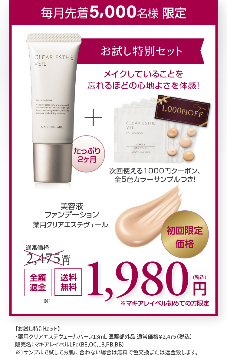 マキアレイベル】薬用クリアエステヴェールお試しセット1980円(税込)