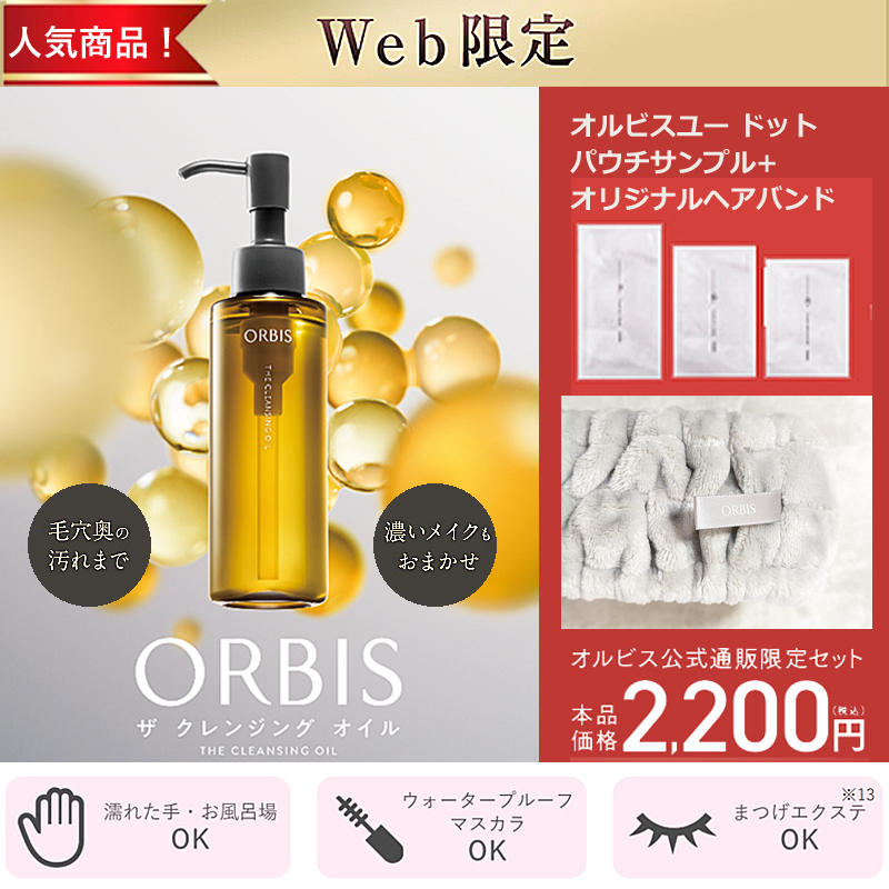 オルビス ザ クレンジング オイル」お試し！レビュー掲載・公式通販