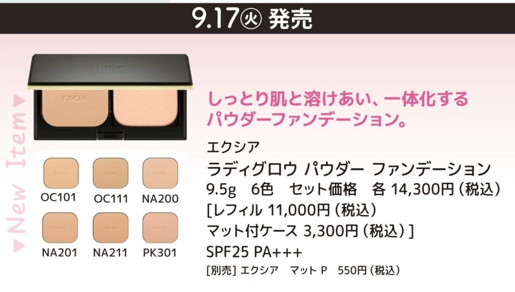 9/17 エクシア ラディグロウパウダーファンデーション