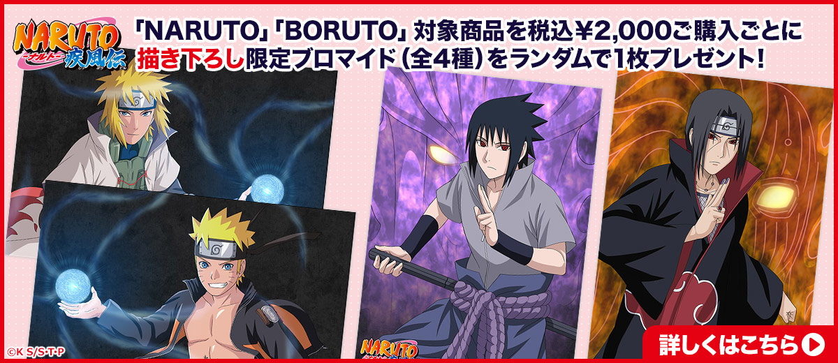 ジャンプフェスタ2024〉ブース出展記念「NARUTO-ナルト- 疾風伝」限定