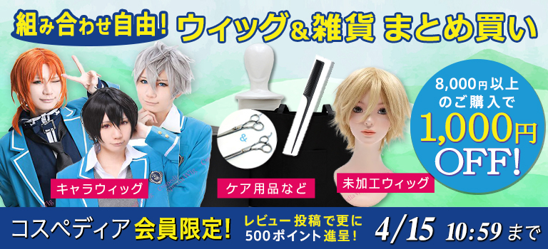 コスプレウィッグ・オーダーウィッグの通販専門店【 コスペディア