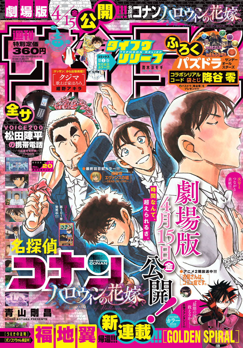 松田陣平の携帯電話」が登場！4月13日発売の「週刊少年サンデー」20号