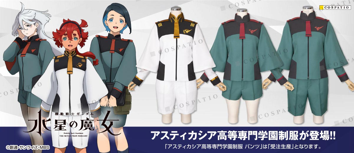 機動戦士ガンダム 水星の魔女】アスティカシア高等専門学園制服発売