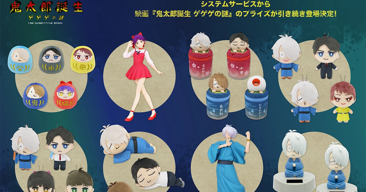 映画『鬼太郎誕生 ゲゲゲの謎』からプライズ商品が新たに登場！ 水木