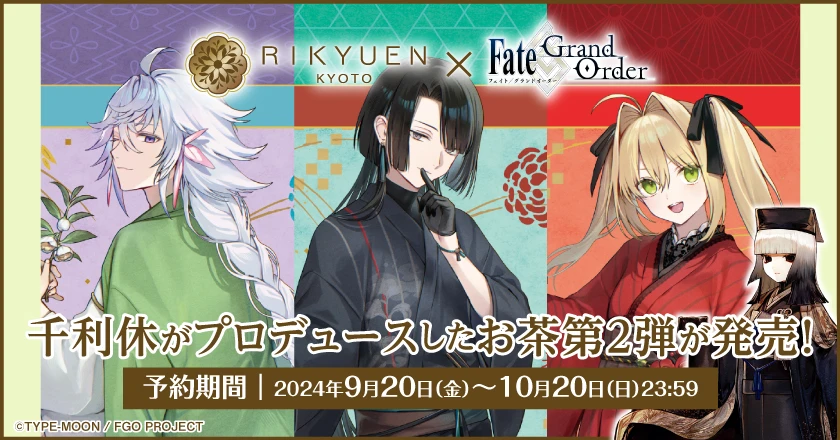 Fate/Grand Order」とお茶屋「京都利休園」のコラボ商品が販売