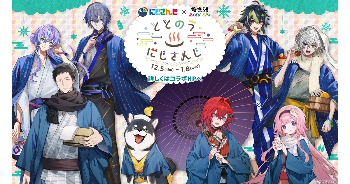 にじさんじと極楽湯・RAKU SPAのコラボキャンペーンが12月5日（木
