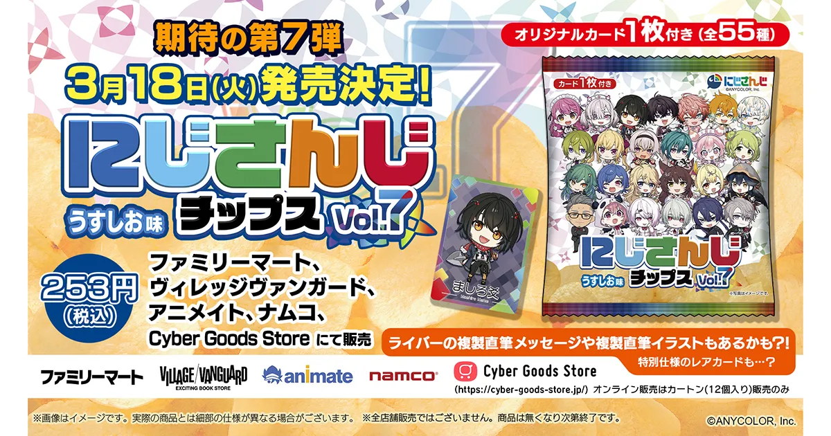 にじさんじチップスVol.7 うすしお味」が3月18日（火）に発売決定！ 全