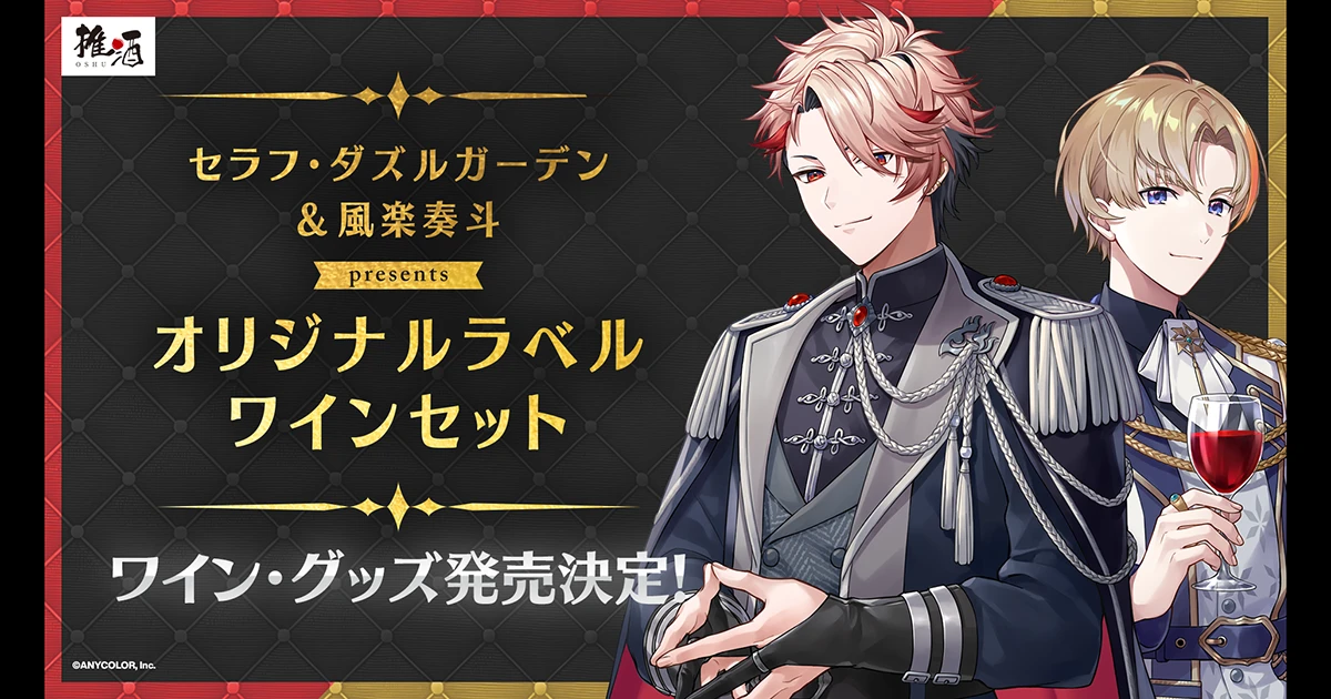 にじさんじ」セラフ・ダズルガーデン&風楽奏斗のコラボワインセットが4
