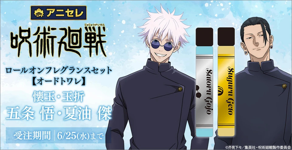 アニメ『呪術廻戦』懐玉・玉折から、五条&夏油のロールオン