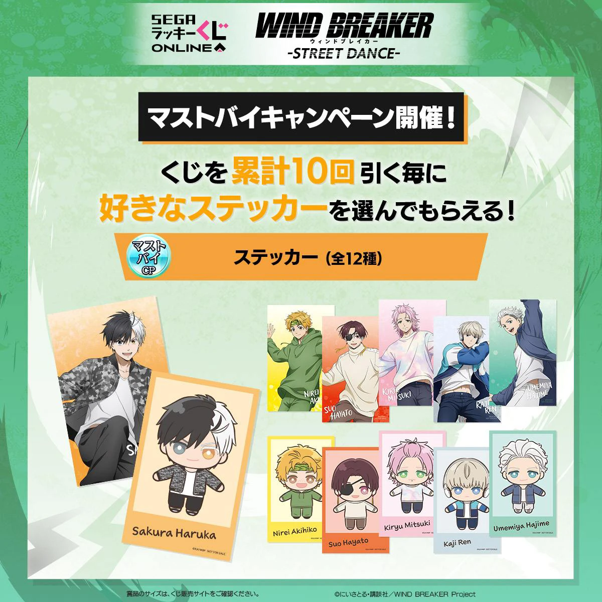 TVアニメ「WIND BREAKER」のセガ限定オンラインくじが発売