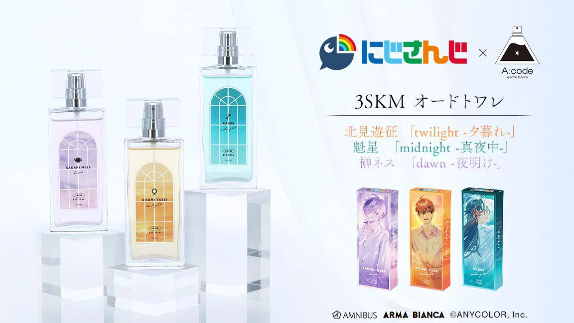 にじさんじ」3SKMのコラボ香水が発売決定！ AMNIBUS、ARMA BIANCAにて