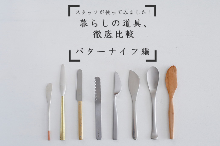 バターナイフ | 暮らしの道具、徹底比較 | cotogoto コトゴト