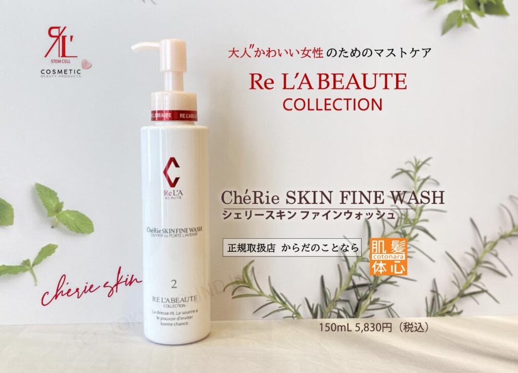 リアボーテ正規販売店】シェリースキン化粧品 ご購入方法｜東京