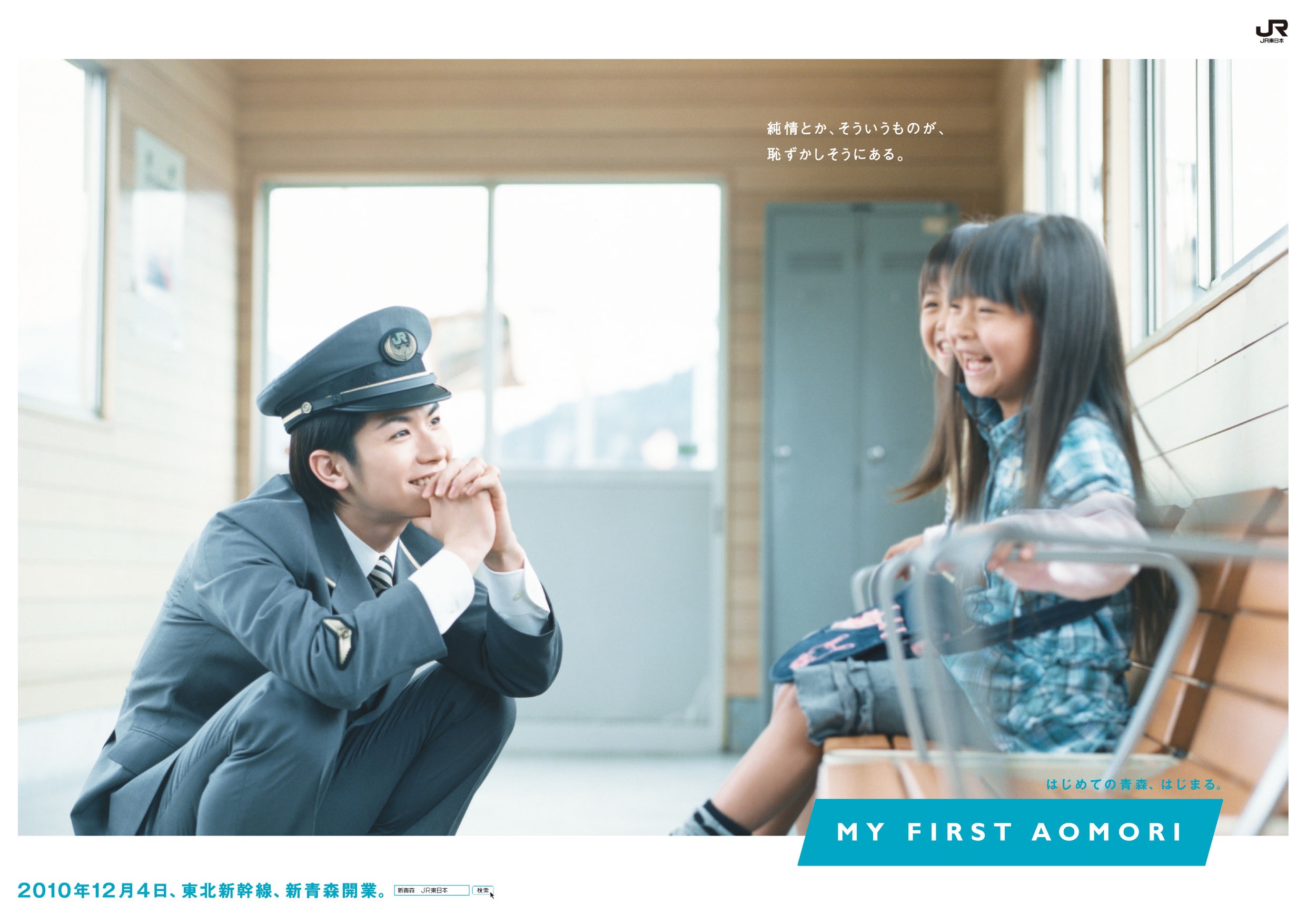 JR東日本 新青森駅開業キャンペーン – コトリ社