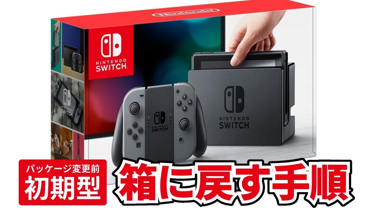 初期モデル】Switch 本体と付属品の箱のしまい方