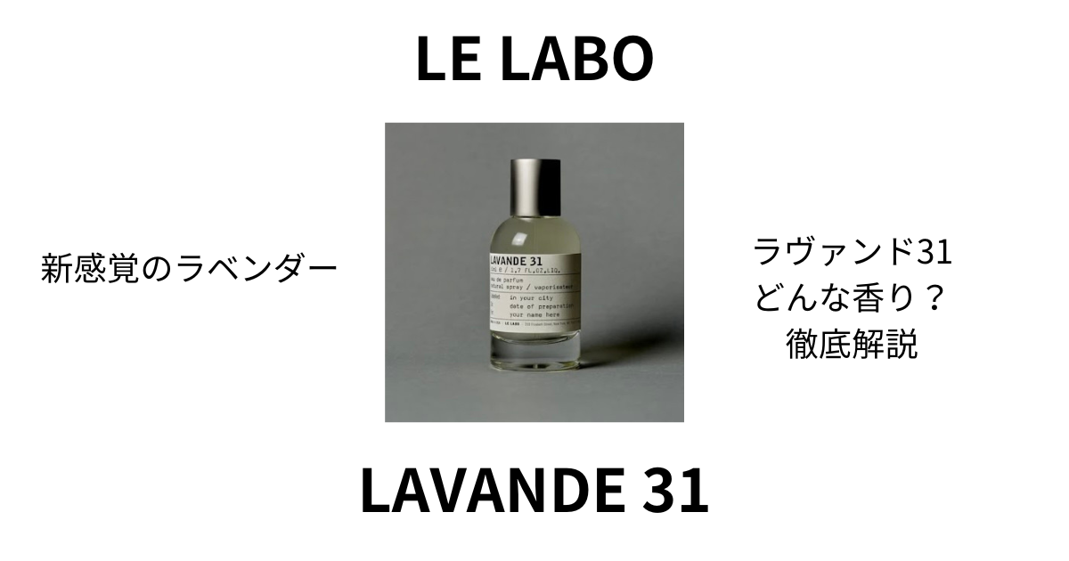 ルラボ【新作レビュー・ラヴァンド31】どんな香り？口コミは？ | kousui
