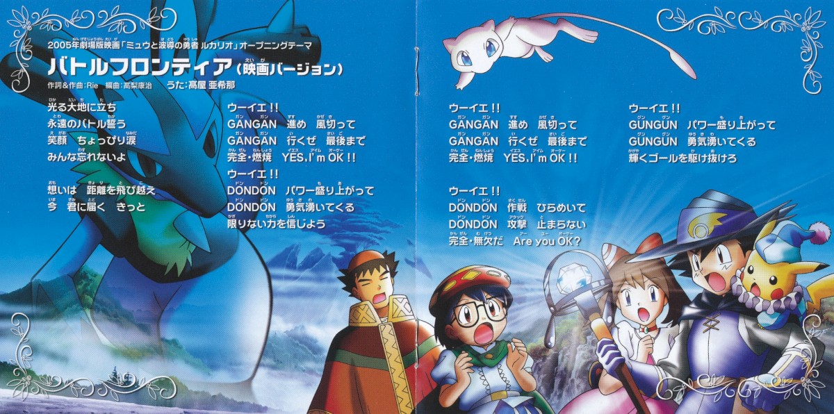 Release “2005年劇場版ポケットモンスターAG「ミュウと波導の勇者