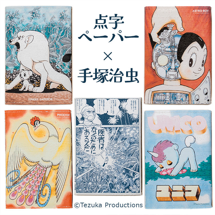 TENJI paper 火の鳥 – おしゃれなブックカバー通販サイト Covers