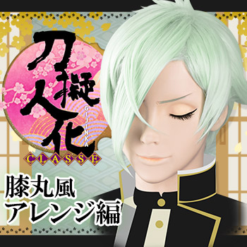 ◇刀剣乱舞 膝丸風ウィッグセット◇ | クラッセ実験室ブログ