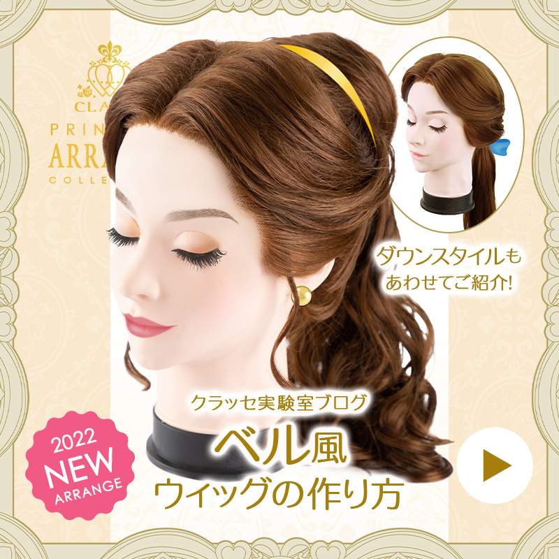 ◇ベル風ウィッグの作り方◇ | クラッセ実験室ブログ
