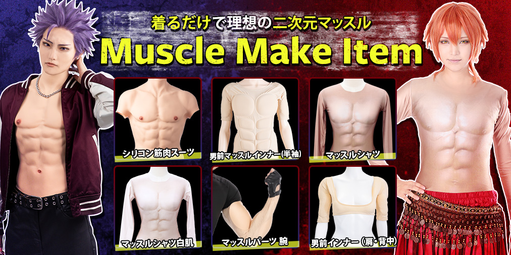 マッスルメイクアイテム | コスプレウィッグ通販専門店 CLASSE-クラッセ-