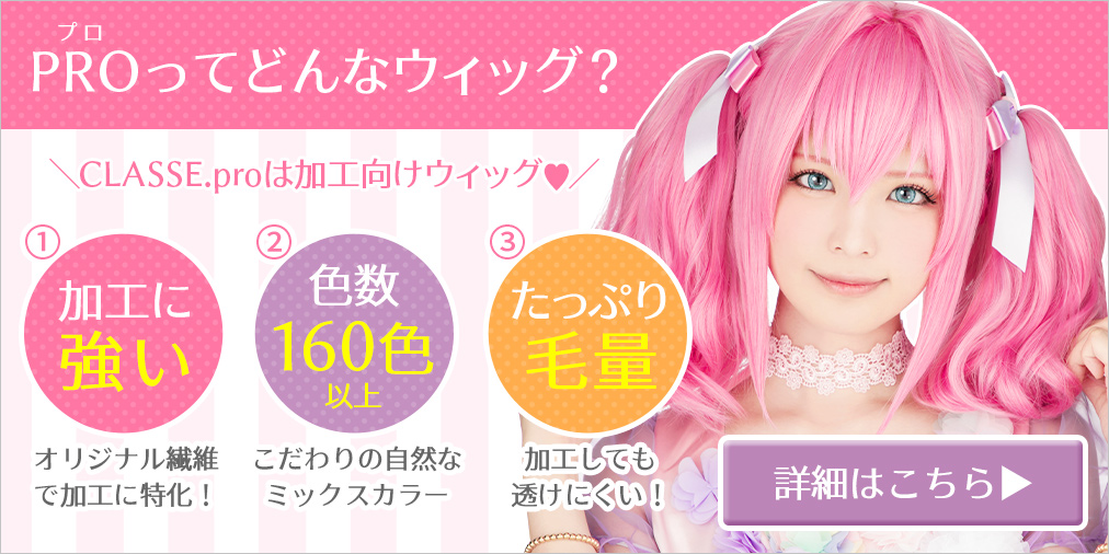 加工向けウィッグ PRO | コスプレウィッグ通販専門店 CLASSE-クラッセ-