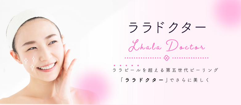 ララピールを超えるララドクターでニキビ跡、毛穴ケアならクリニーク