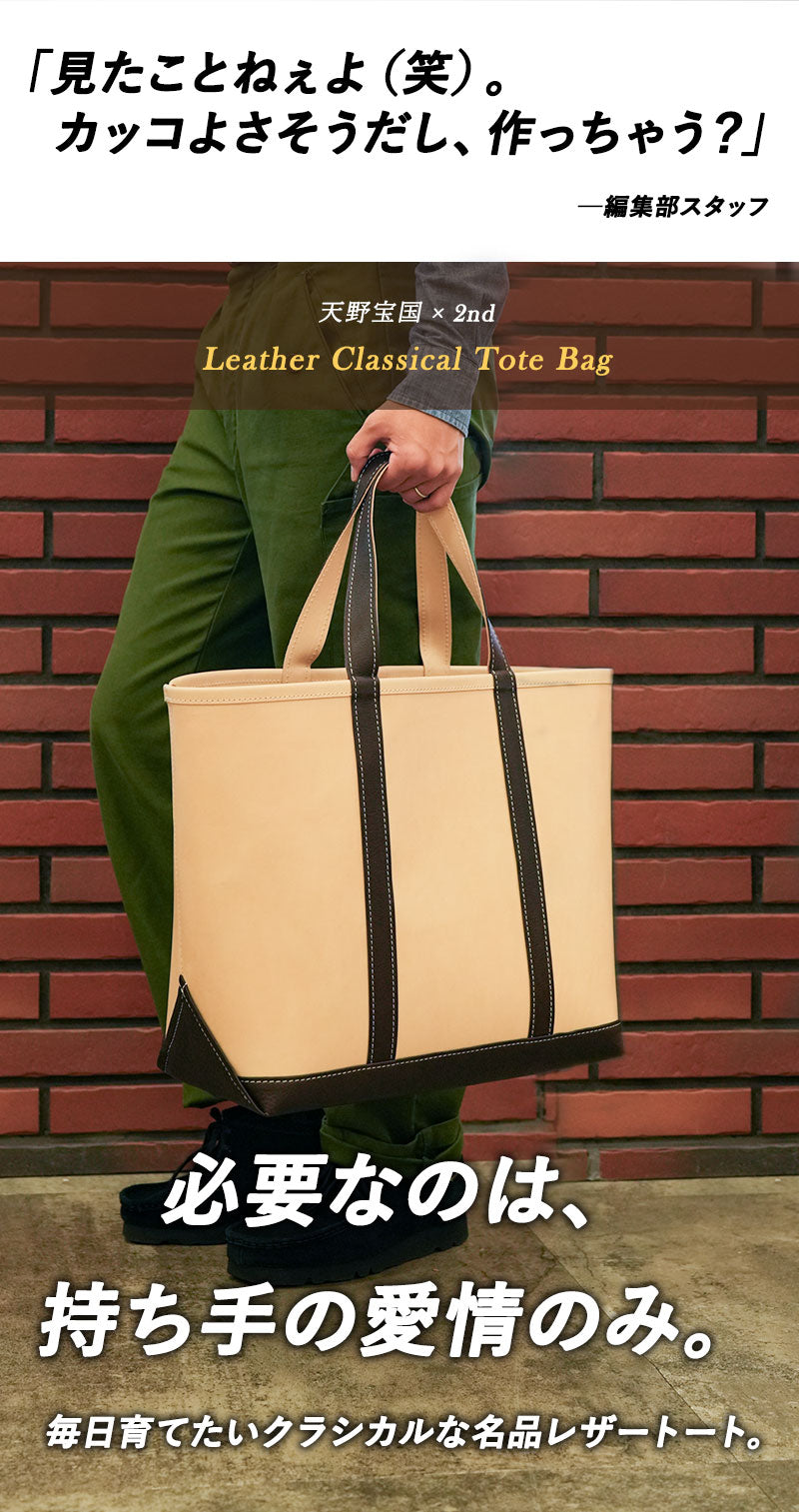 天野宝国 × 2nd ヌメレザートートバッグ（Large）【9月24日頃出荷