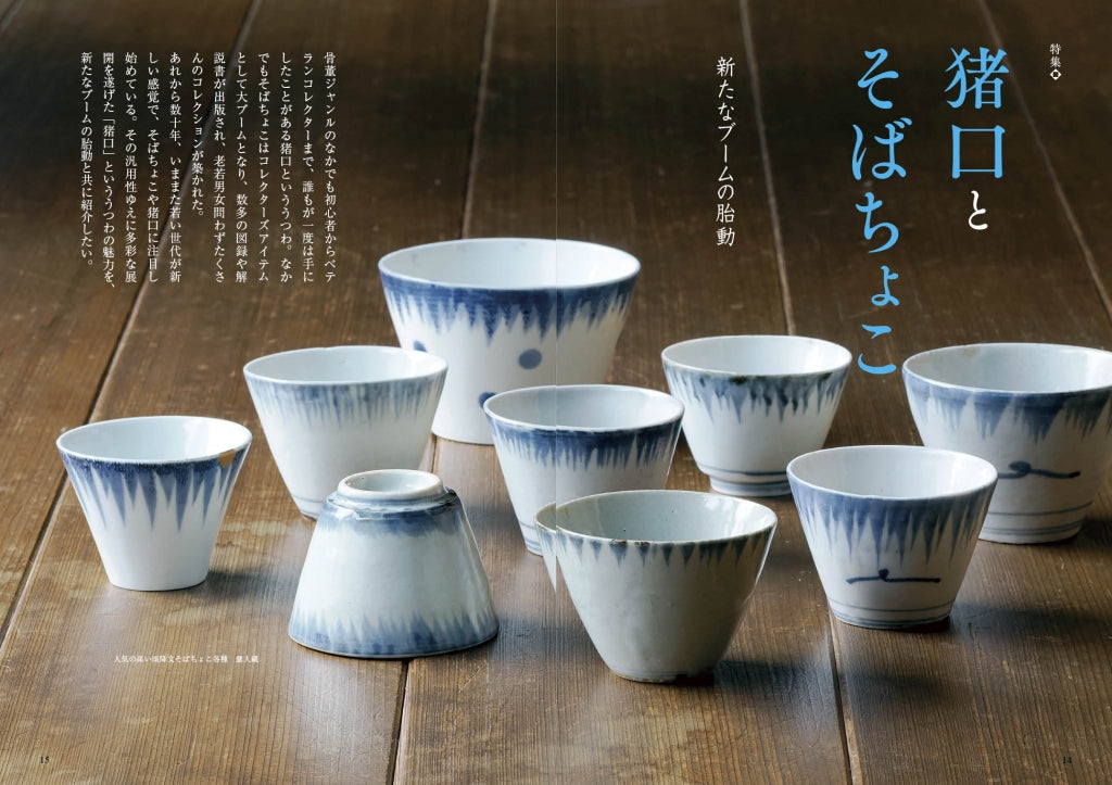 目の眼2023年8月号 No.563 | 猪口とそばちょこ – 目の眼｜骨董古美術