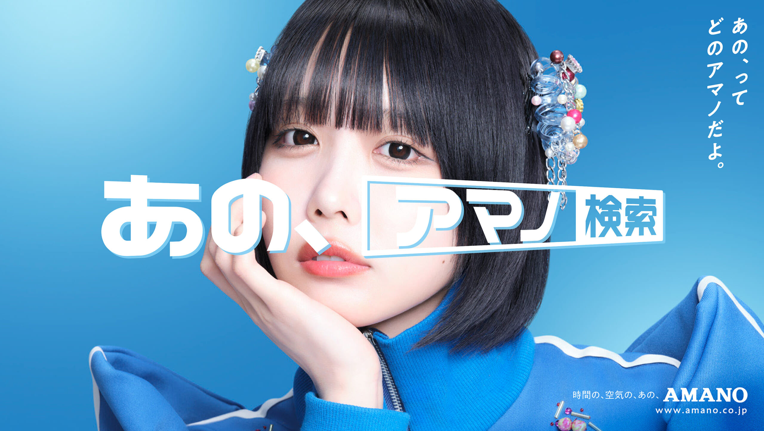 あのちゃんが様々な表情を披露！ 「あの、アマノ」を連呼するAMANO新CM