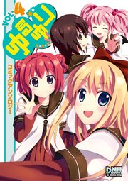 ゆるゆり コミックアンソロジー｜無料漫画（マンガ）ならコミック