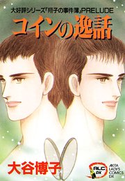 翔子の事件簿シリーズ！！ 1 翔子の事件簿｜無料漫画（マンガ）なら