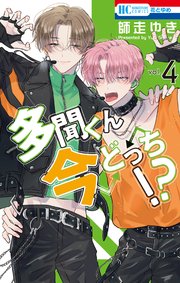 多聞くん今どっち！？【コミックシーモアおまけ付き】 1巻｜無料漫画