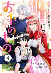 完璧な(元)王太子妃は継母だってお手のもの！ 1巻｜無料漫画（マンガ