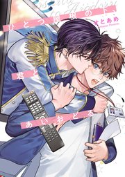 アオハルは愛し愛され下【単行本版】【電子限定描き下ろし漫画付き