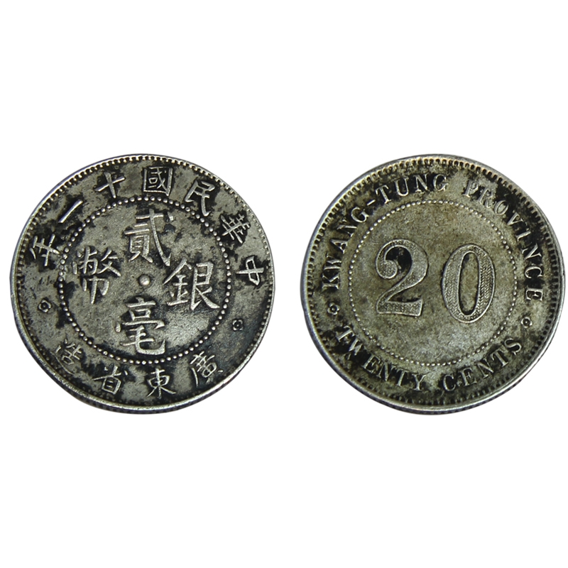 中華民國十一年貳毫銀幣廣東省造背英文廣東省20仙-世界錢幣博物館