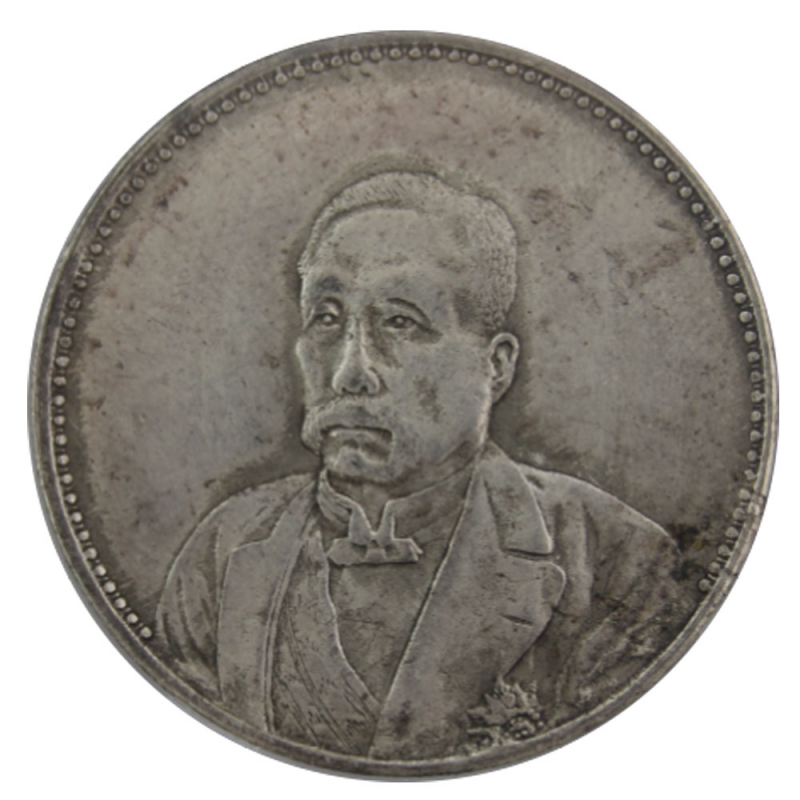 民國徐世昌紀念幣背中華民國十年九月-世界錢幣博物館