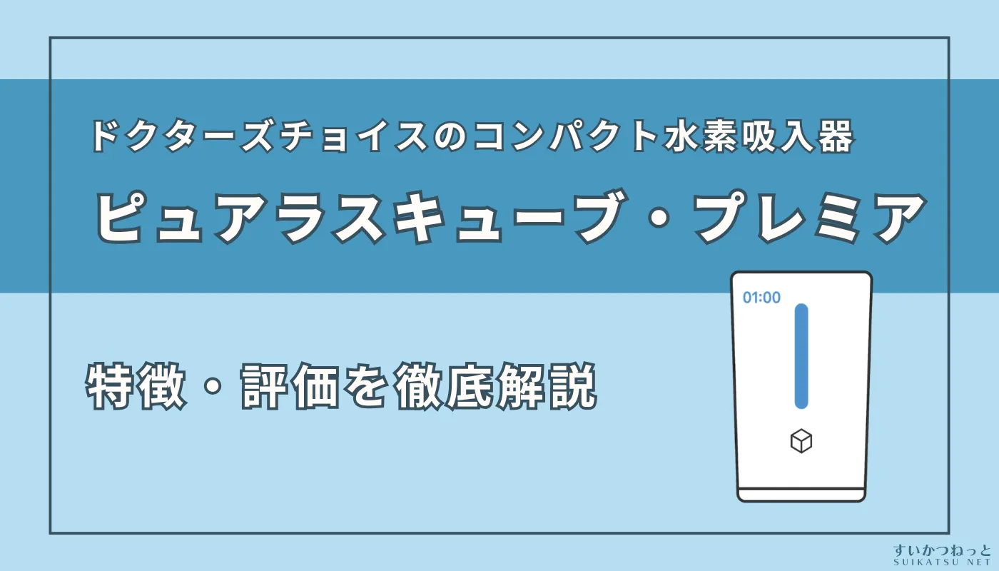 ドクターズチョイスの水素吸入器「ピュアラスキューブ・プレミア」の