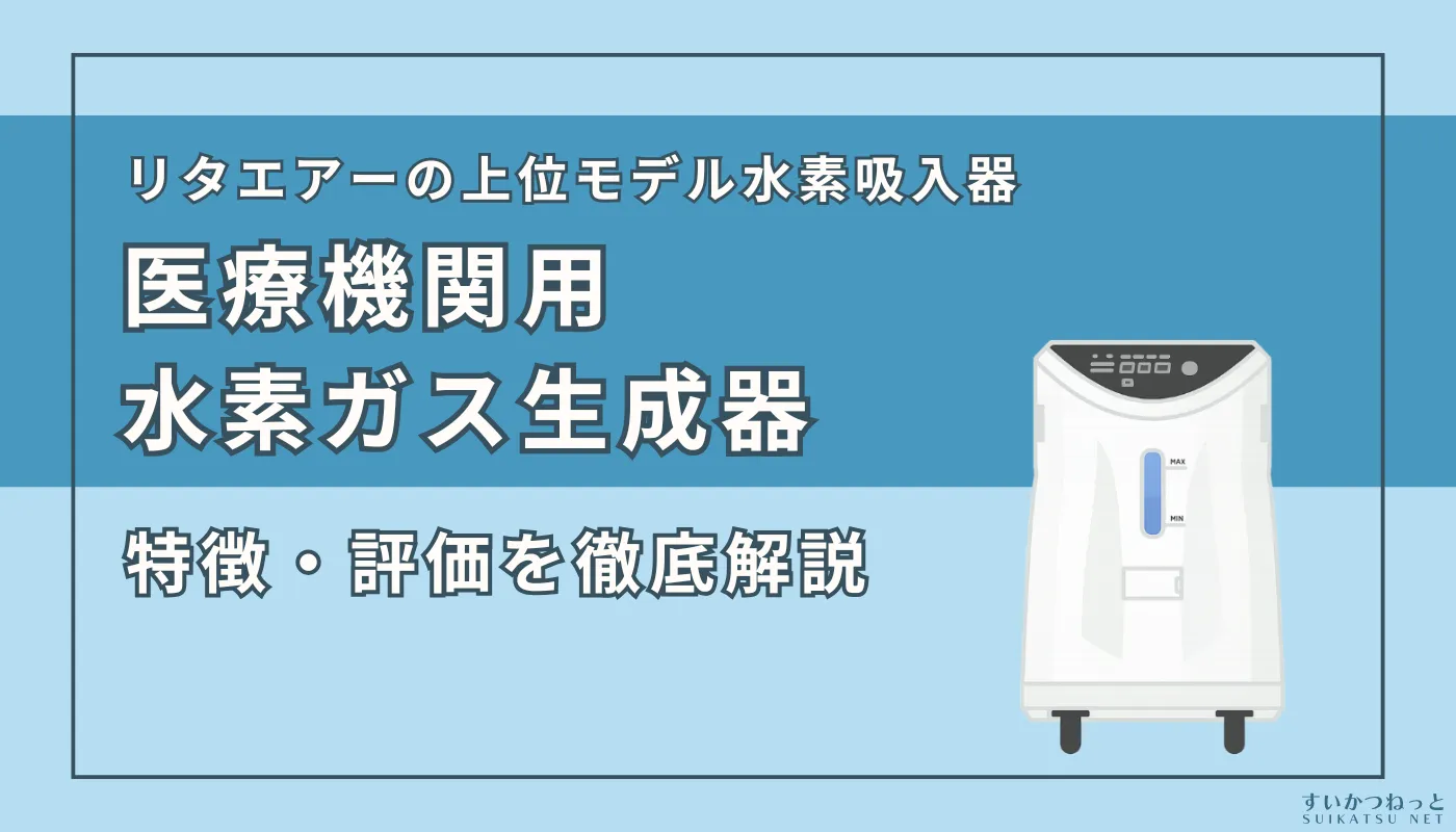 リタエアーの上位モデル『医療機関用水素ガス生成器』の特徴・スペック