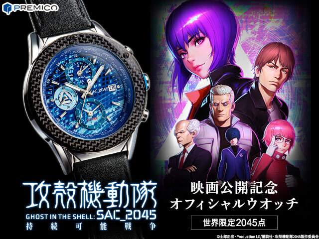 攻殻機動隊 SAC_2045 持続可能戦争』公開記念オフィシャルウオッチ