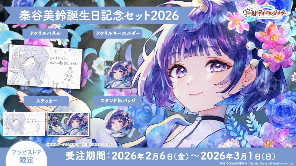 学マス 】‎秦谷美鈴誕生日記念セット2026 受注〆切間近！［3/1(日)まで