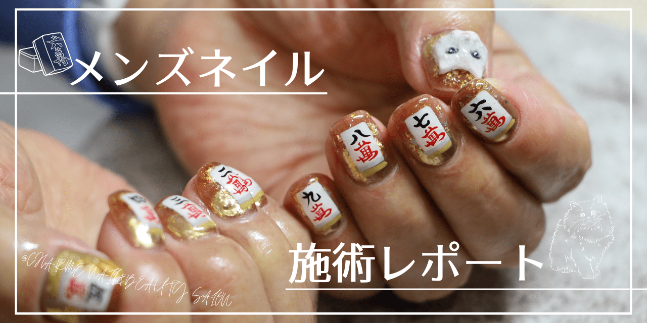 10本フルアートの麻雀ネイルがすごい！86歳のおじいちゃんが楽しむ